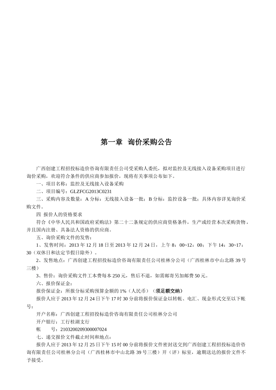 GLZFCG2013C0231监控及无线接入设备采购---定稿_第3页