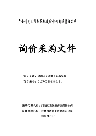 GLZFCG2013C0231监控及无线接入设备采购---定稿