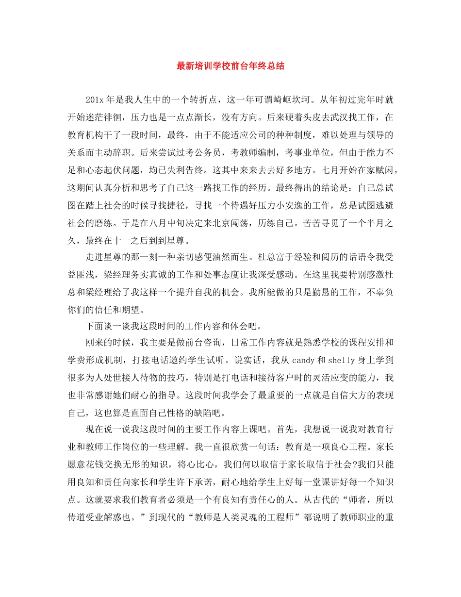 最新培训学校前台年终总结 _第1页