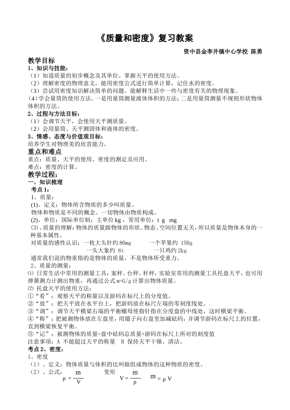 质量和密度复习教案_第1页