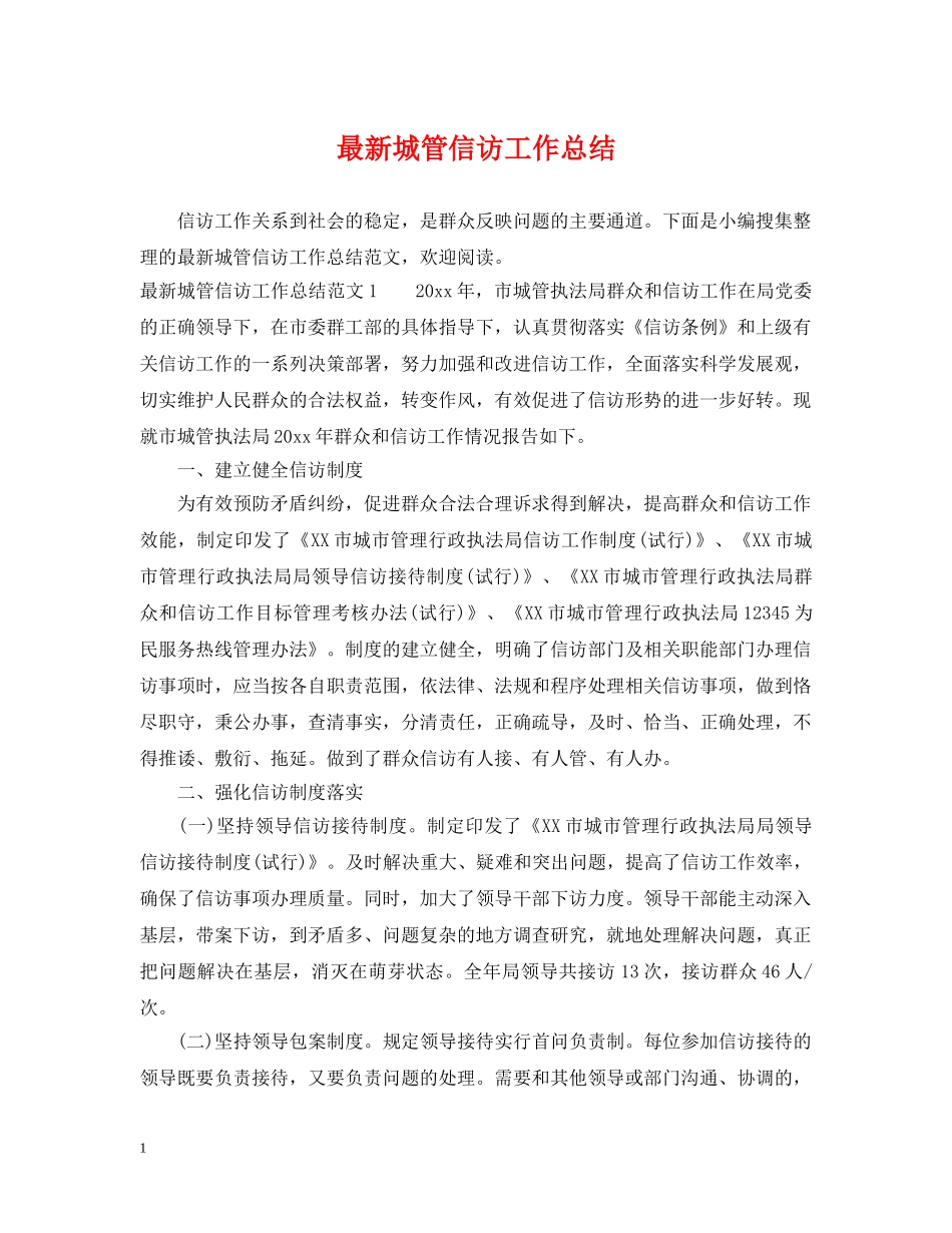 最新城管信访工作总结 _第1页