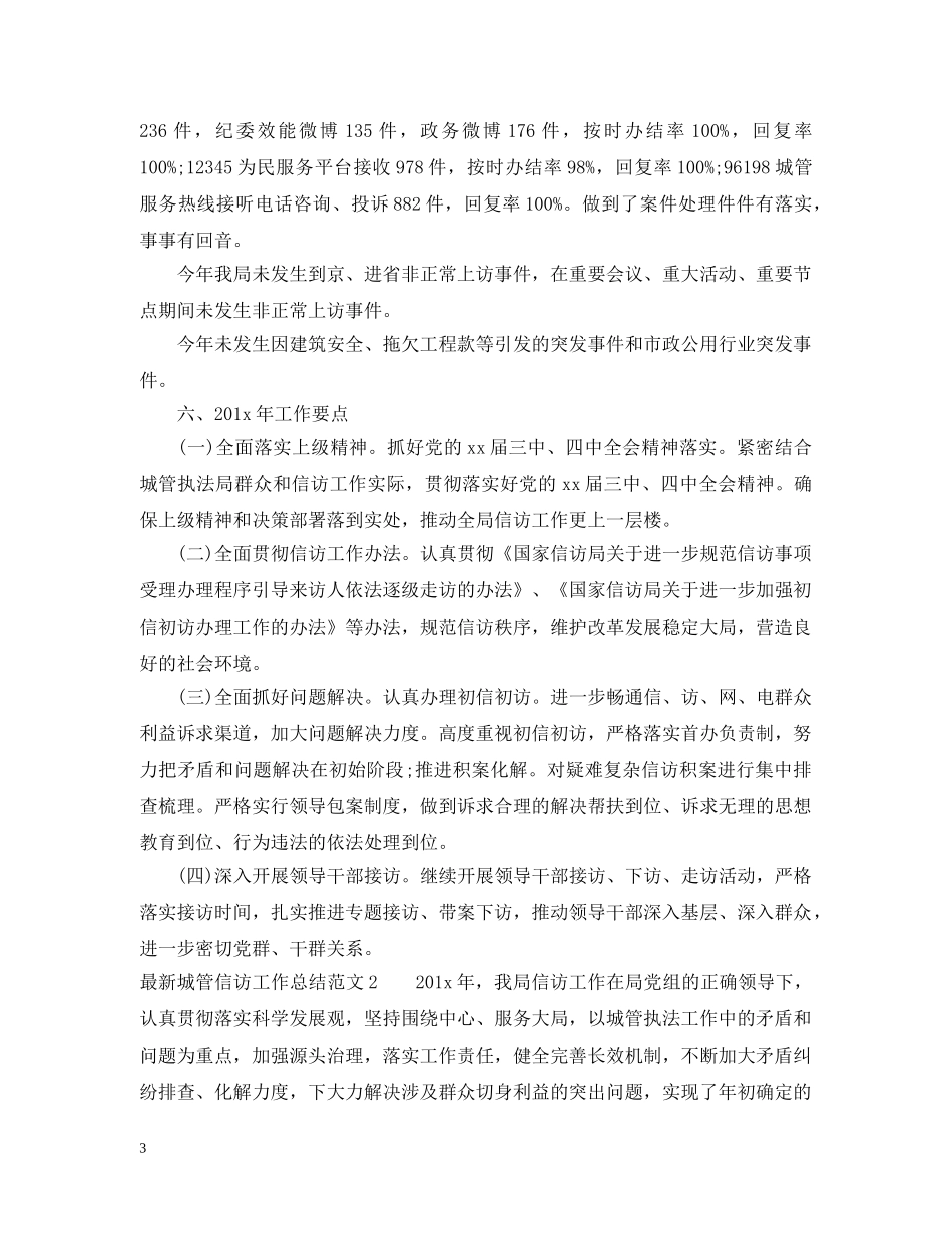 最新城管信访工作总结 _第3页