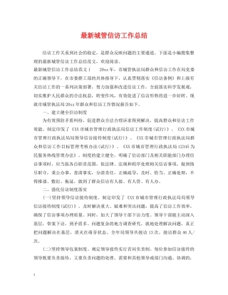 最新城管信访工作总结 