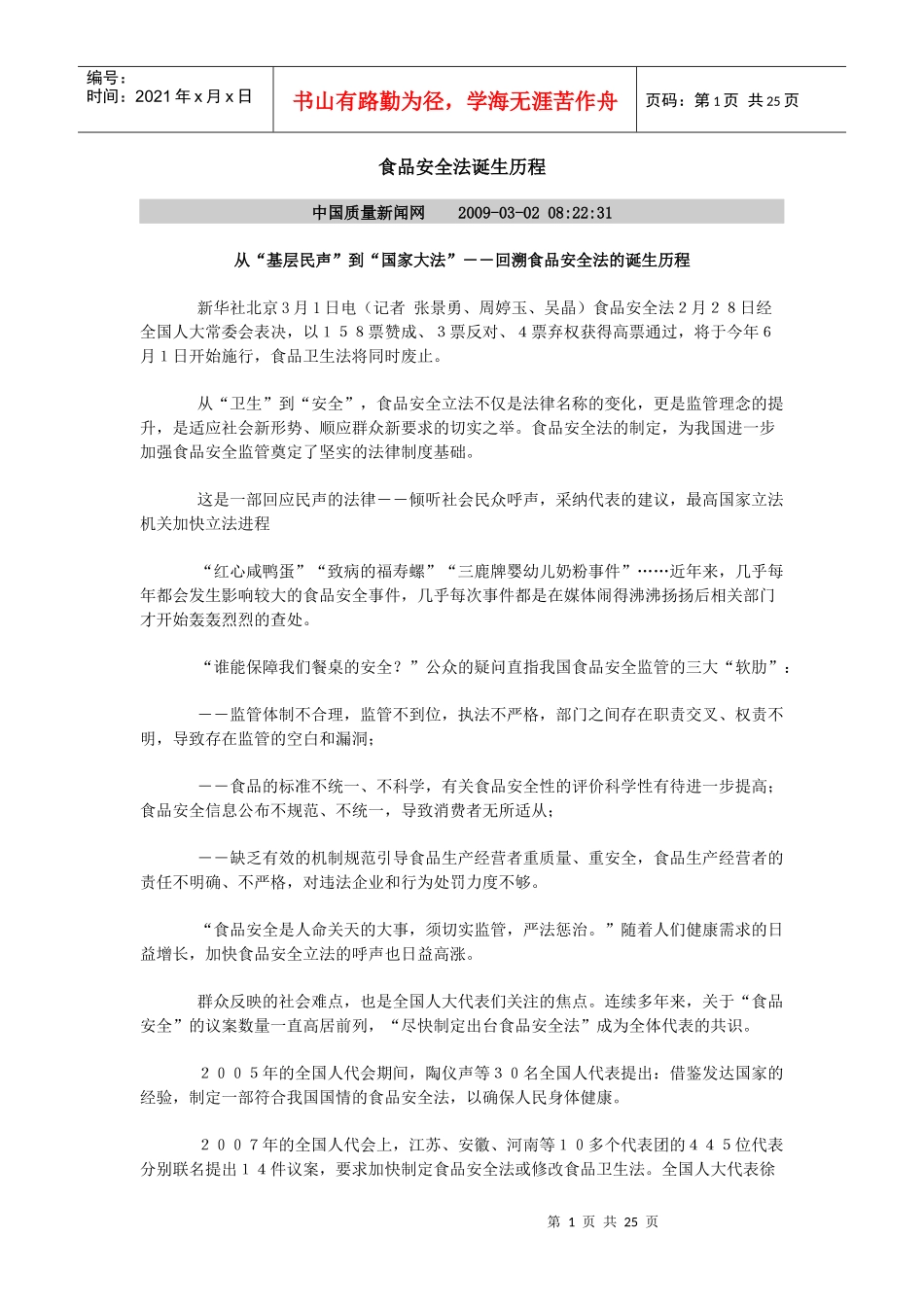 食品安全法诞生历程_第1页