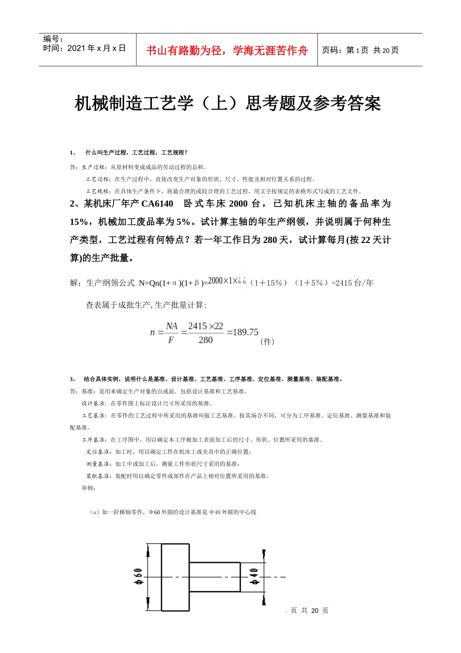 工艺思考题及参考答案_第1页