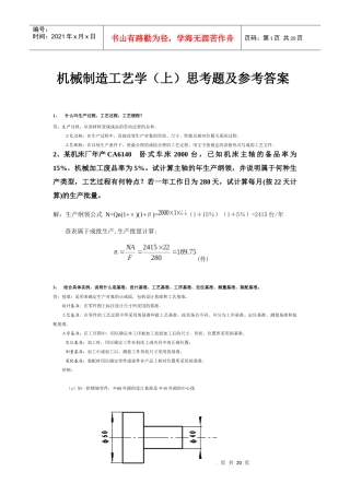 工艺思考题及参考答案