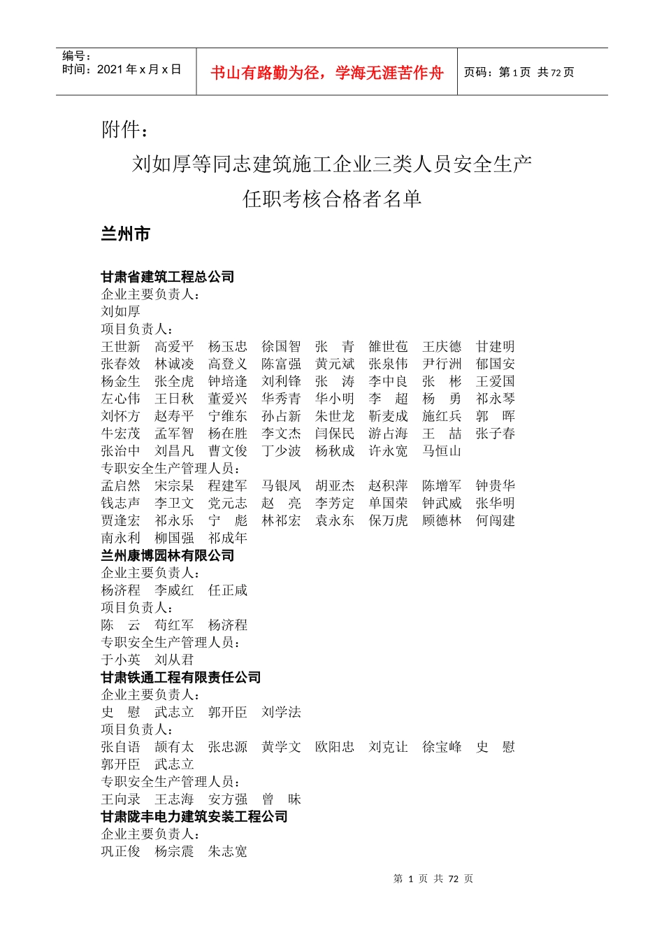 刘如厚等同志建筑施工企业三类人员安全生产_第1页