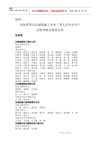 刘如厚等同志建筑施工企业三类人员安全生产