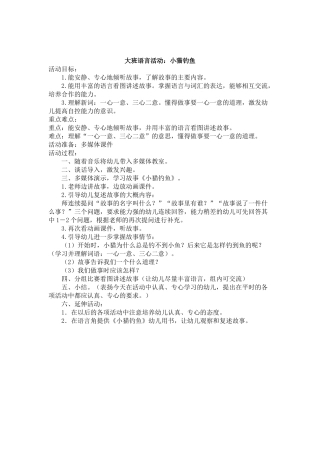 大班语言活动《小猫钓鱼》