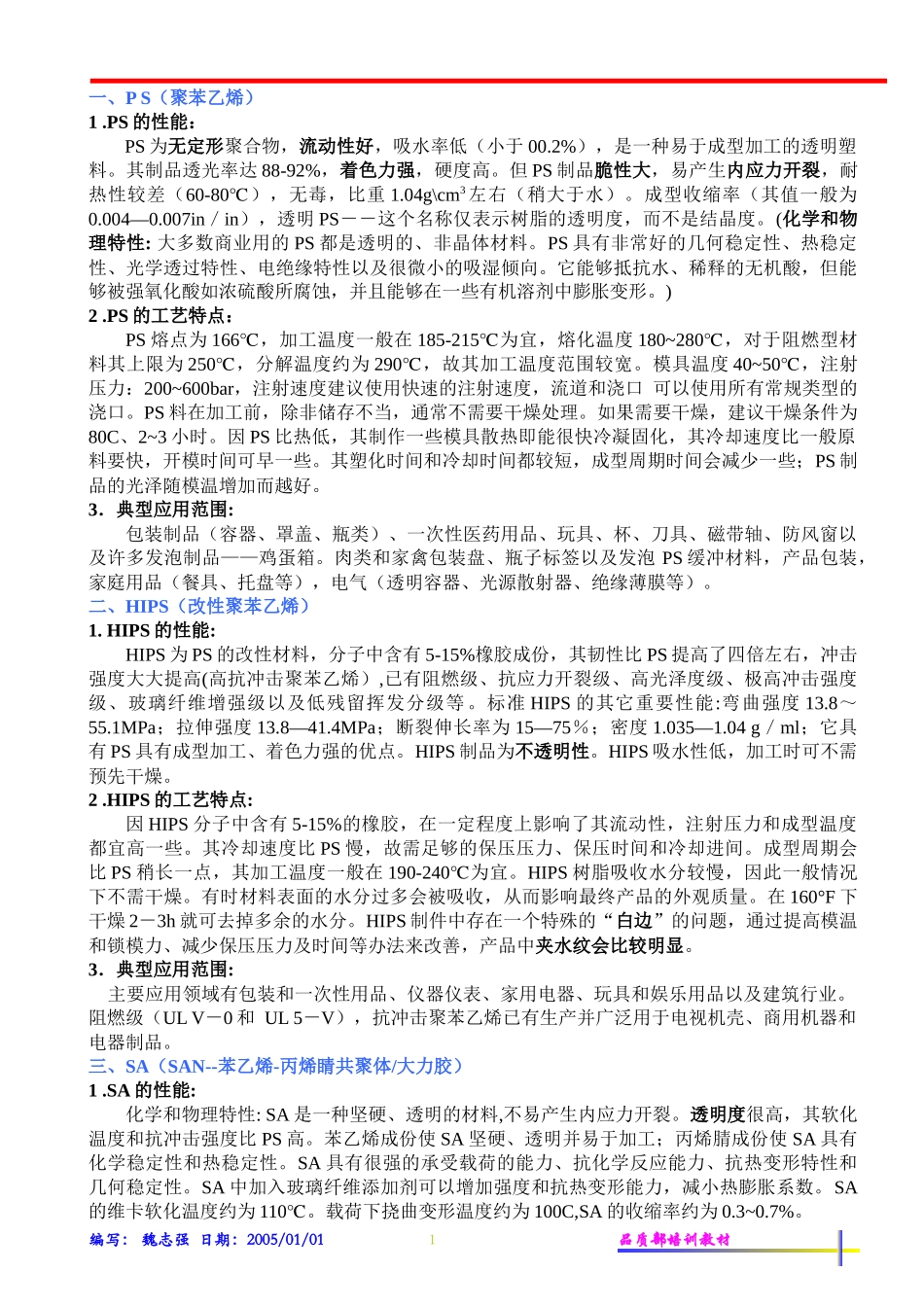 注塑常用原料的性能及加工工艺特点(1)_第1页