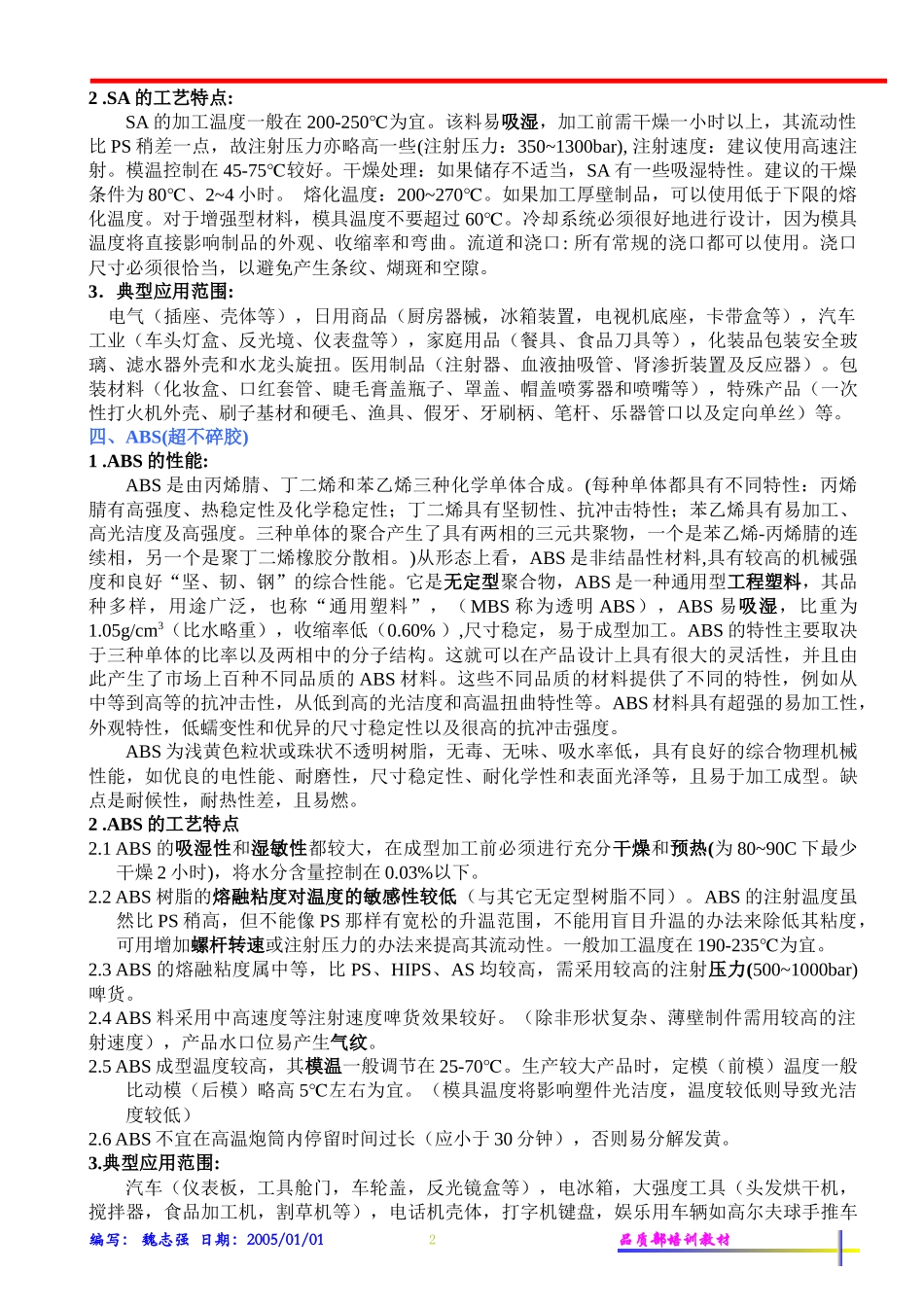 注塑常用原料的性能及加工工艺特点(1)_第2页