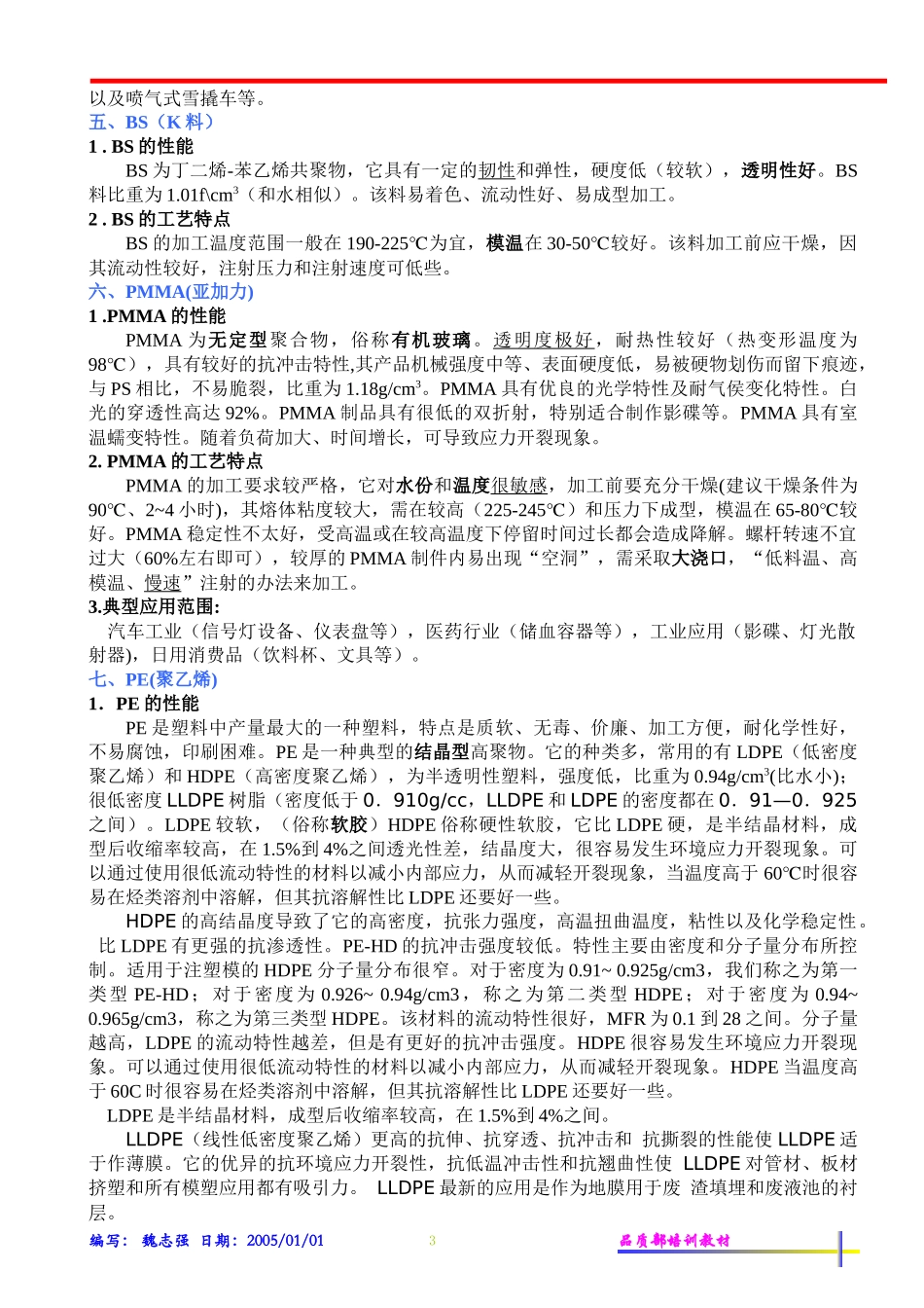 注塑常用原料的性能及加工工艺特点(1)_第3页