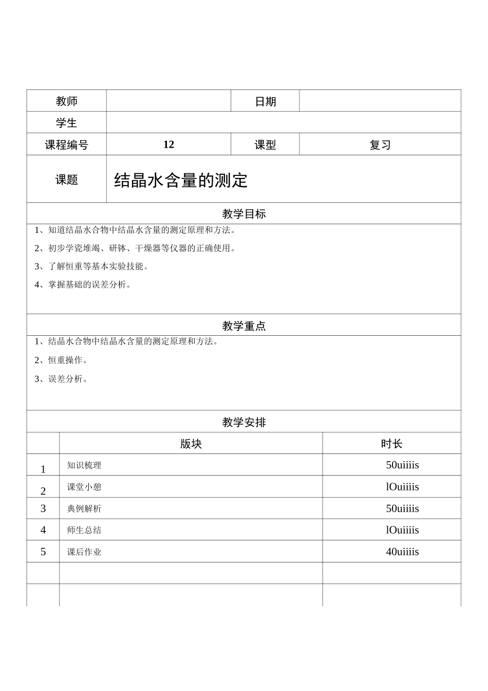 高中化学-结晶水含量的测定_第1页