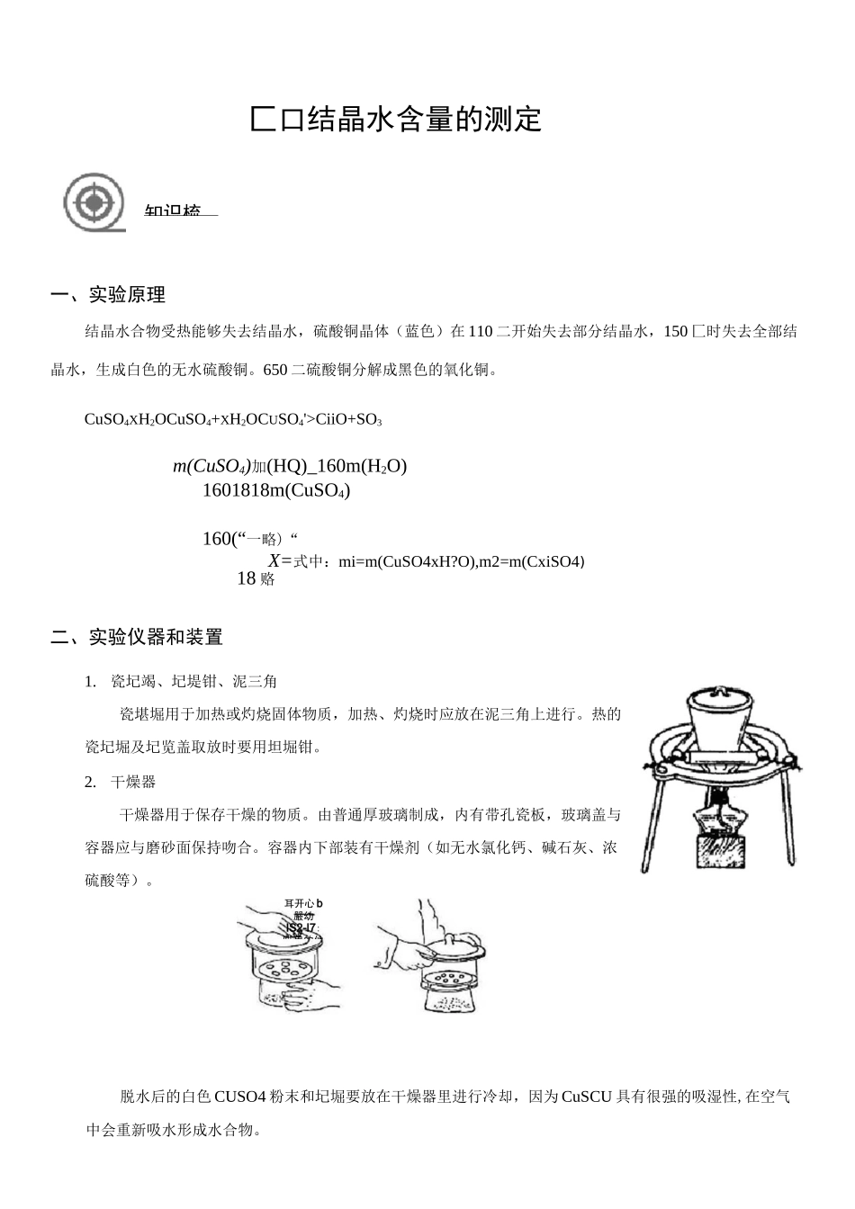 高中化学-结晶水含量的测定_第3页