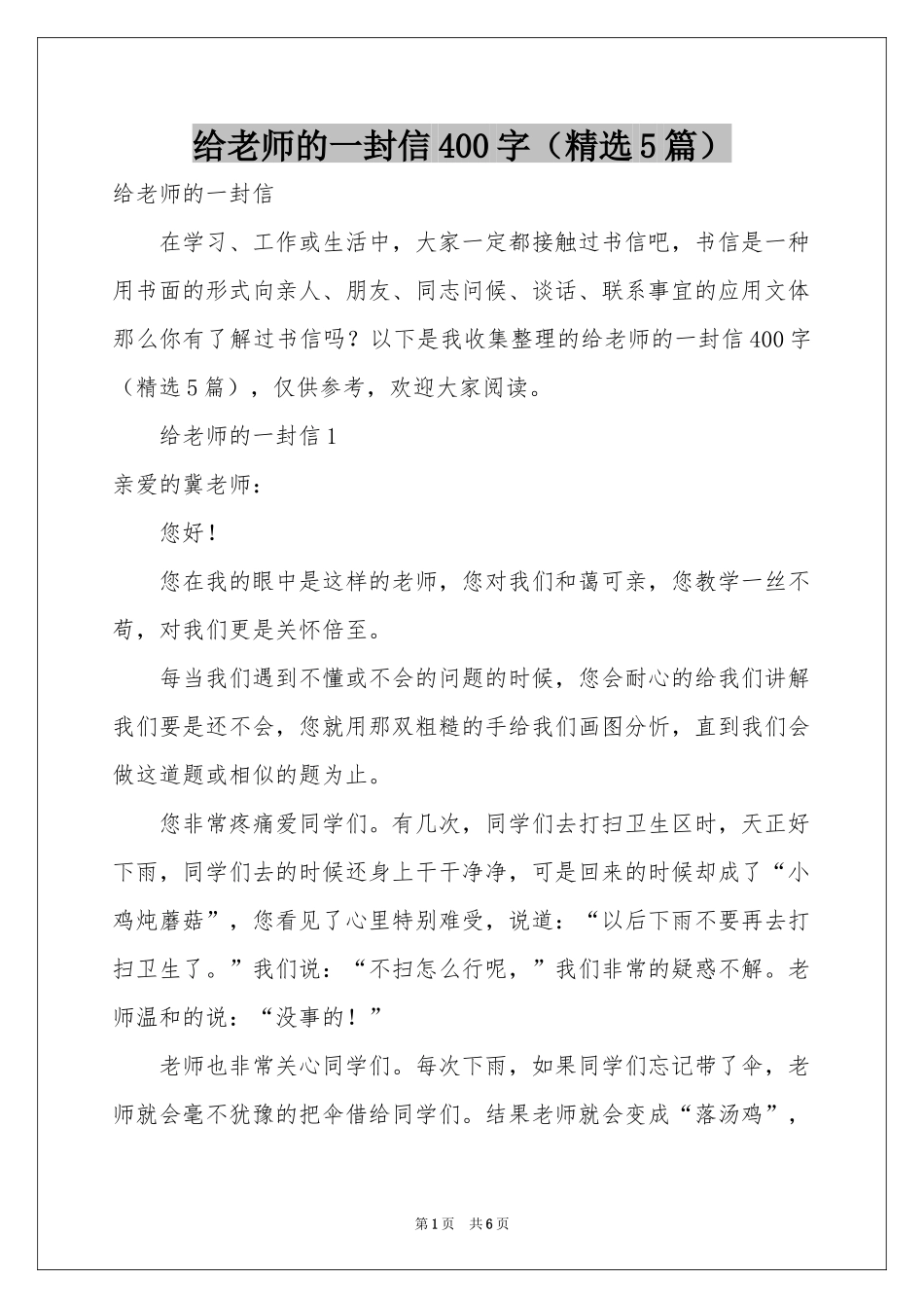 给老师的一封信400字（精选5篇）_第1页