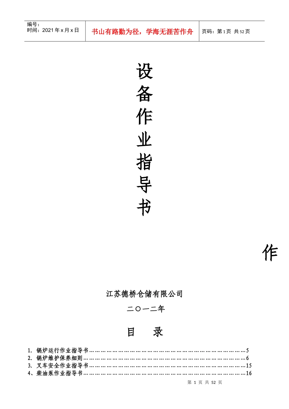 某仓储有限公司设备作业指导书_第1页