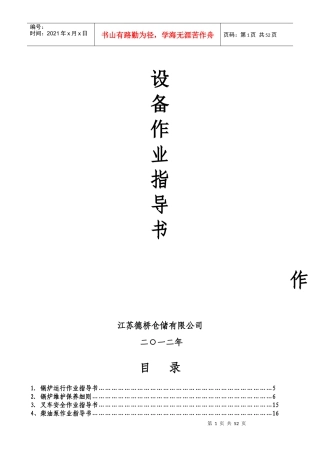 某仓储有限公司设备作业指导书