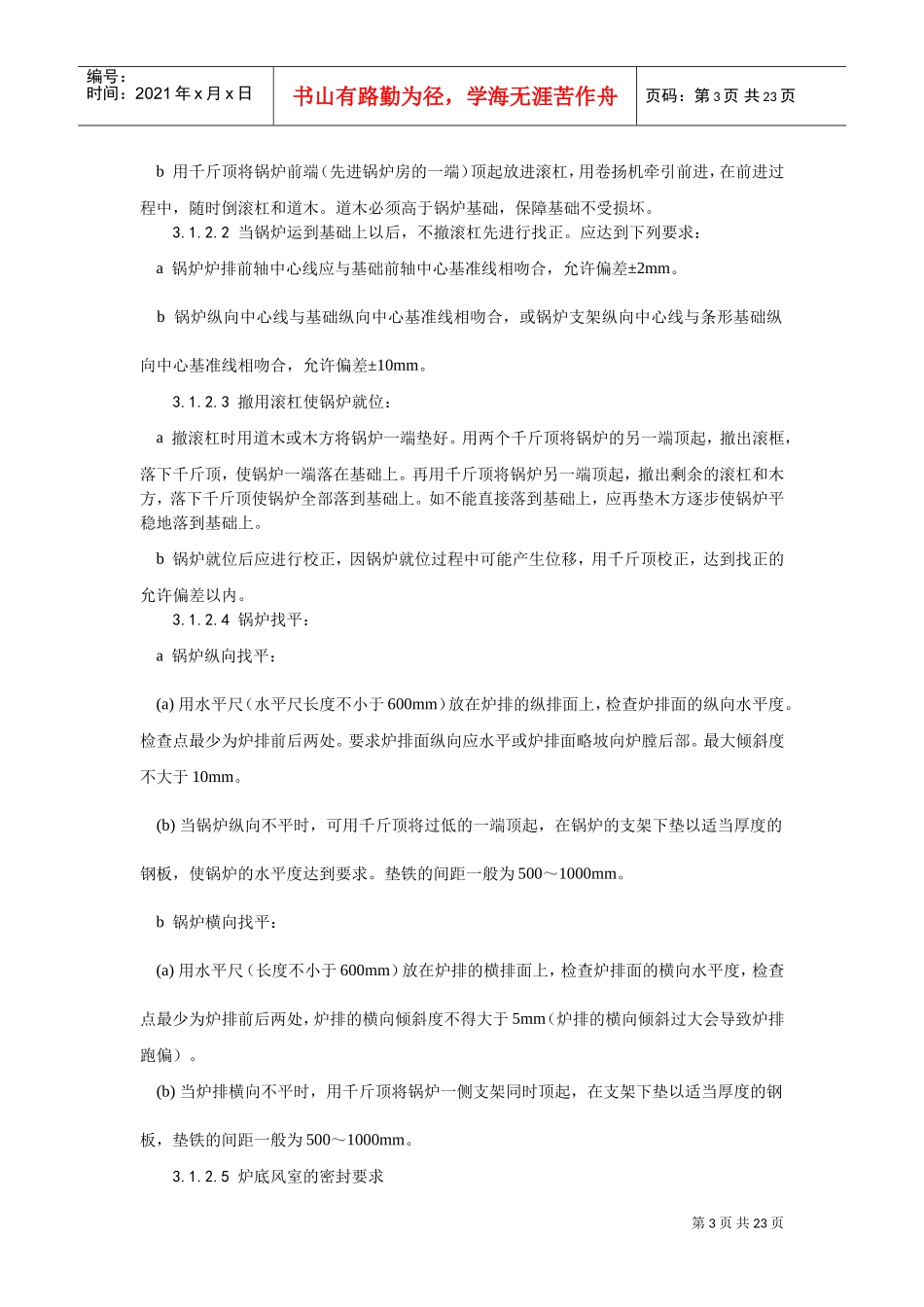 014锅炉及附属设备安装工艺(DOC17页)_第3页