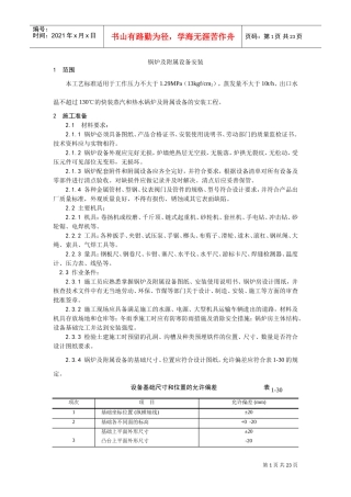 014锅炉及附属设备安装工艺(DOC17页)