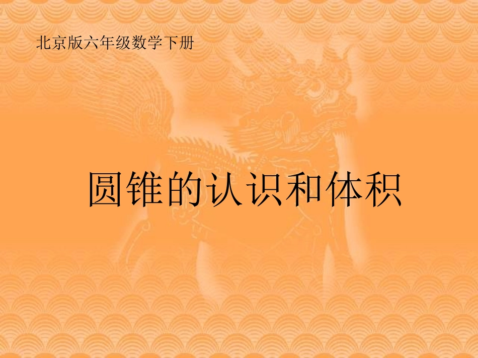 六年下《圆锥的认识和体积》课件_第1页