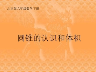 六年下《圆锥的认识和体积》课件