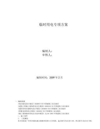 广河高速施工现场(临时用电施工方案)