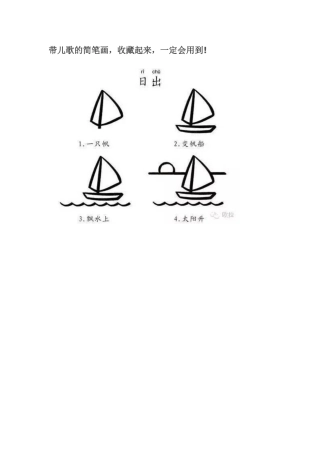 带儿歌的简笔画