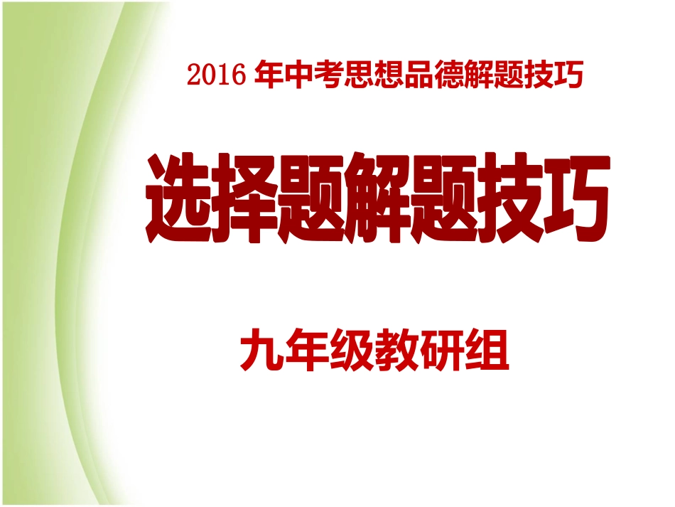 2016年中考思想品德解题技巧(选择题)_第1页