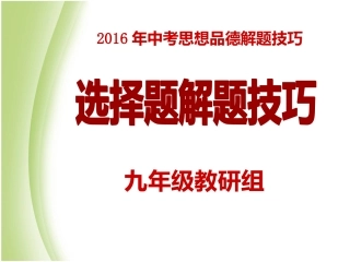 2016年中考思想品德解题技巧(选择题)