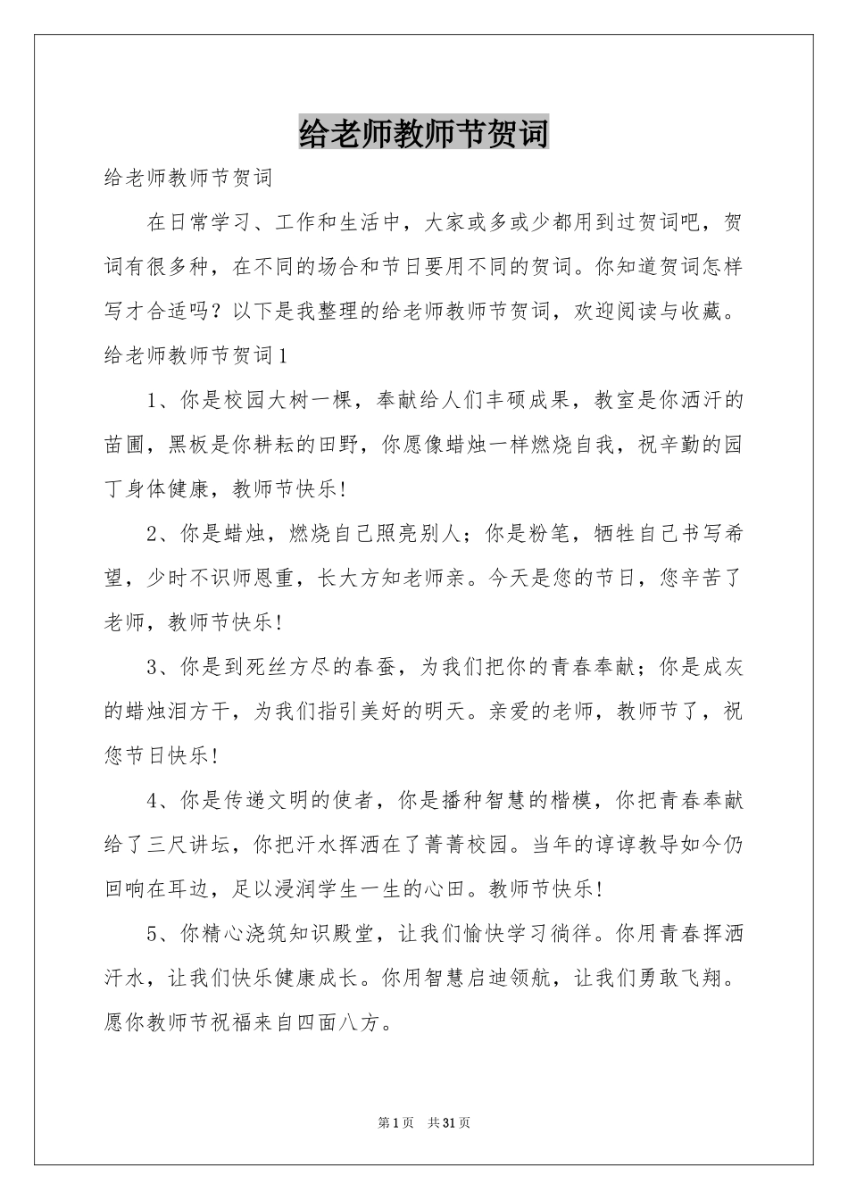 给老师教师节贺词_第1页