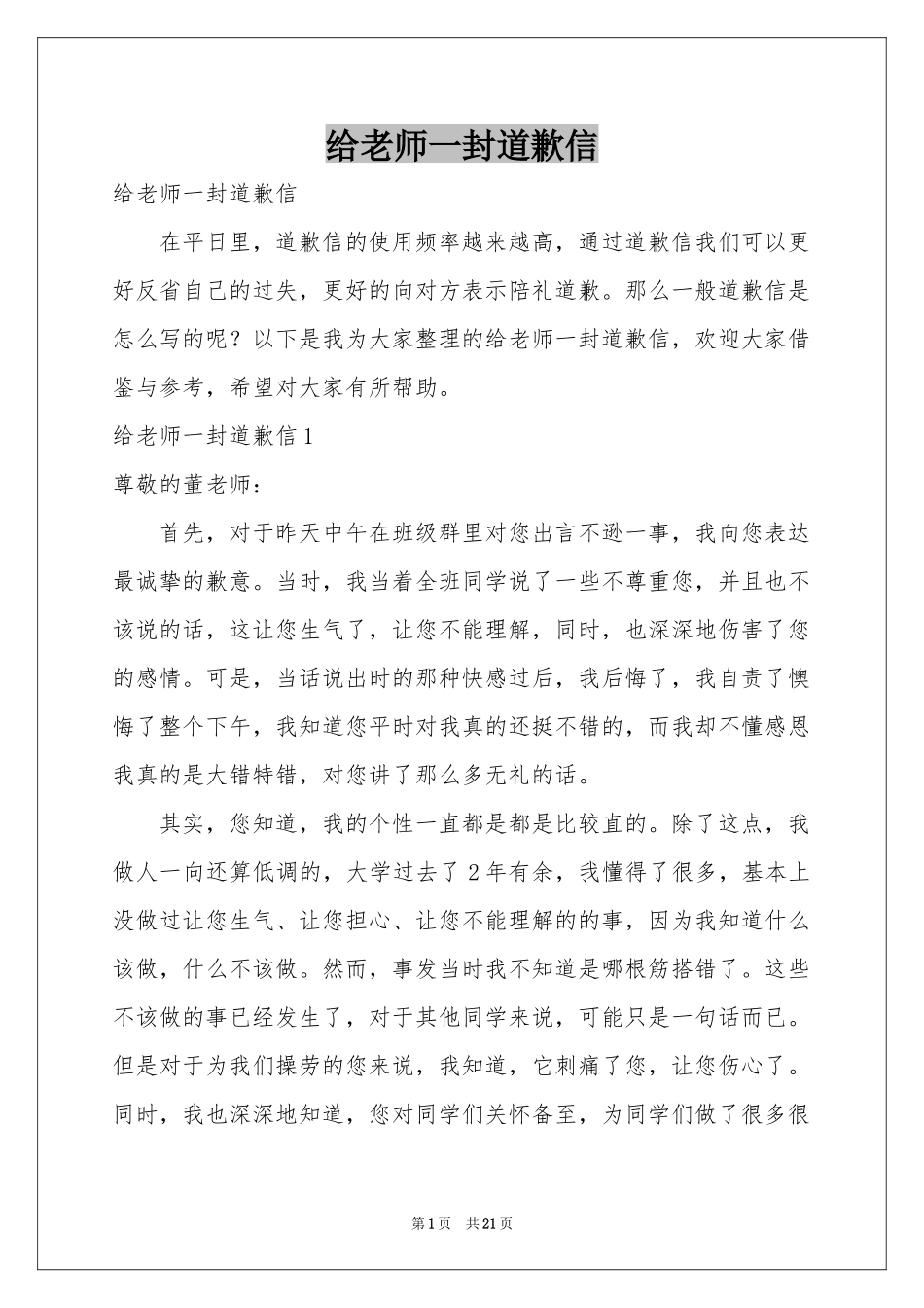 给老师一封道歉信_第1页