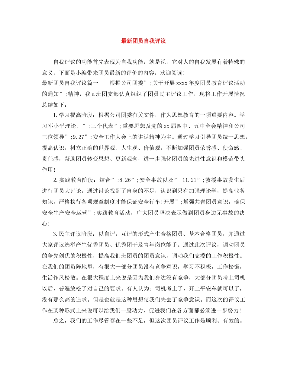 最新团员自我评议 _第1页