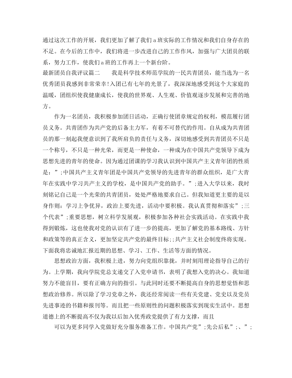 最新团员自我评议 _第2页