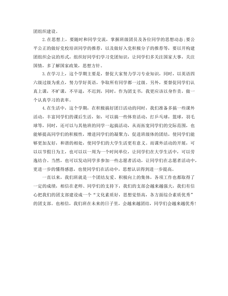 最新团总支的工作计划范文 _第3页