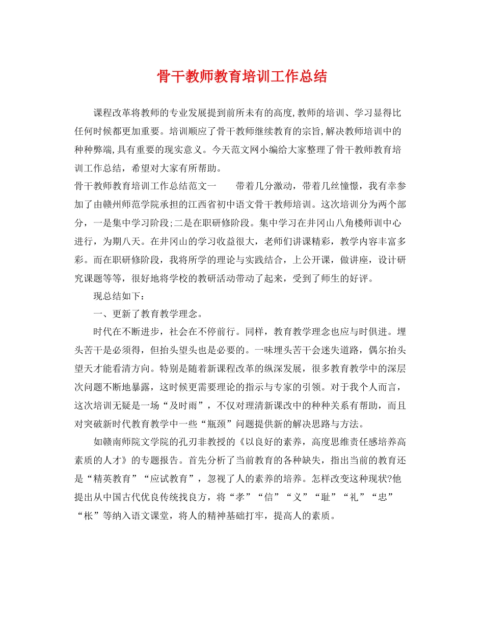 骨干教师教育培训工作总结 _第1页