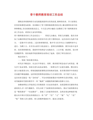 骨干教师教育培训工作总结 