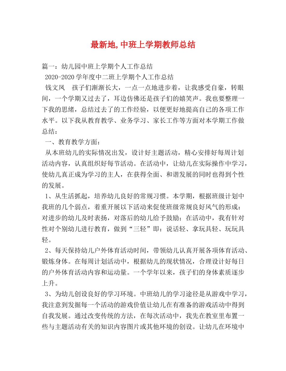 最新地,中班上学期教师总结 _第1页