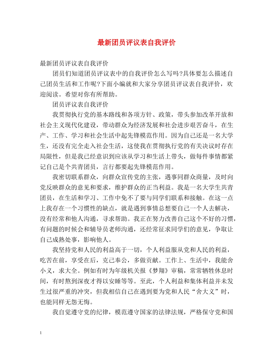 最新团员评议表自我评价 _第1页