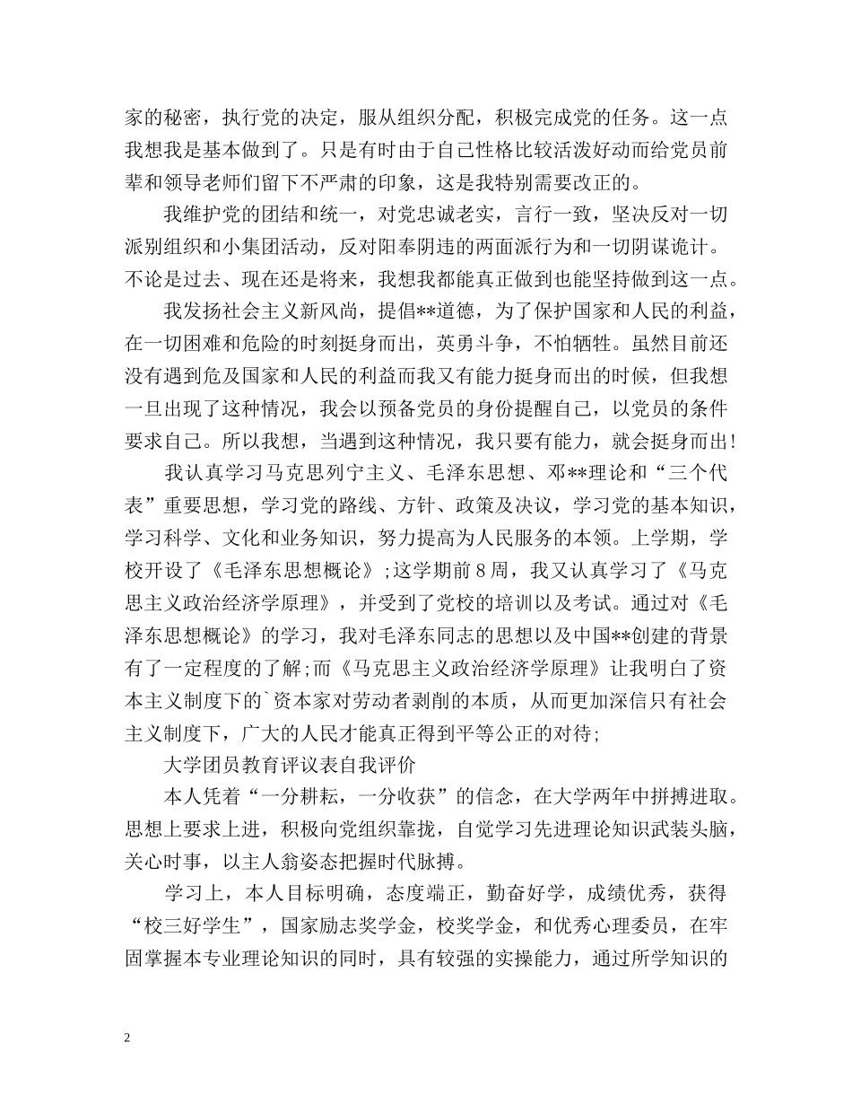 最新团员评议表自我评价 _第2页