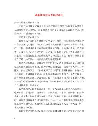 最新团员评议表自我评价 