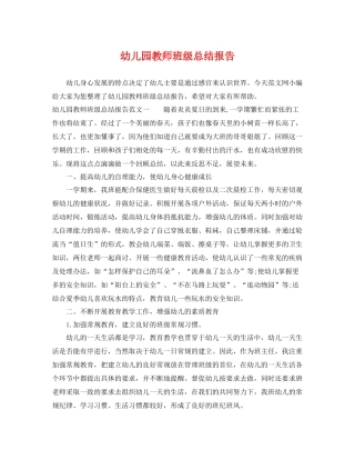 幼儿园教师班级总结报告 