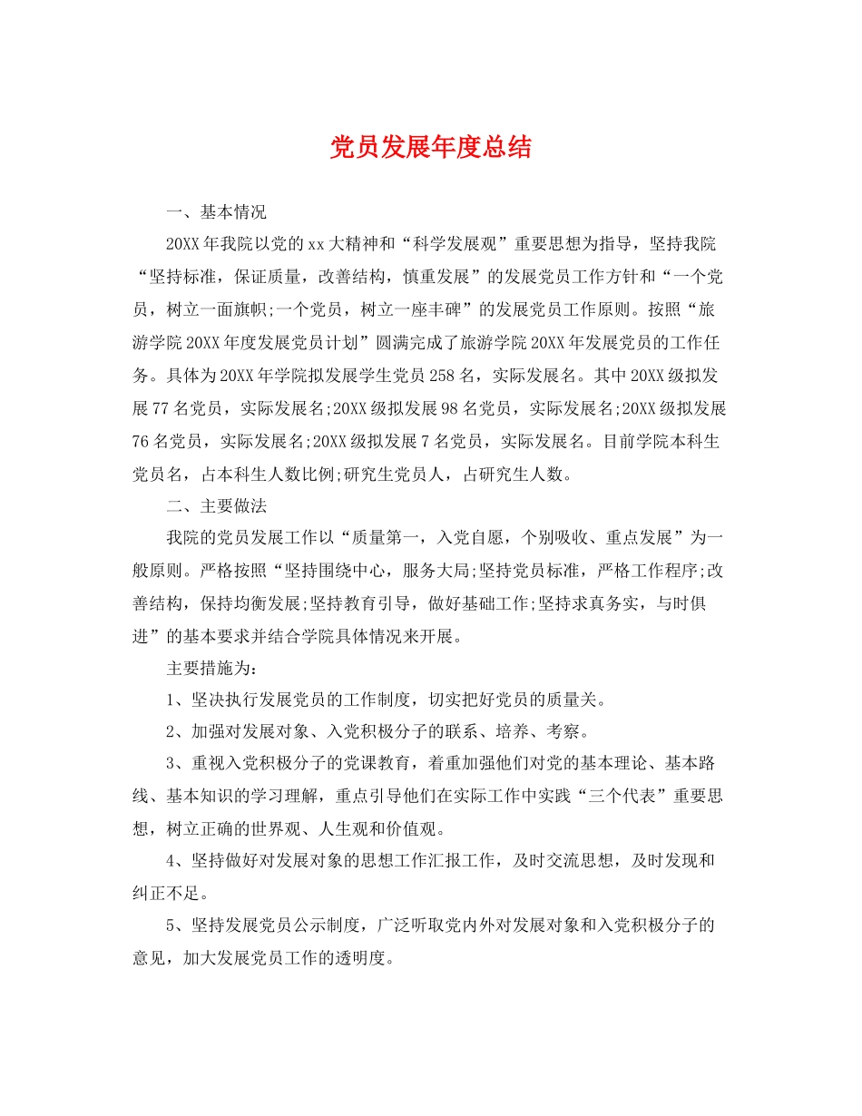 党员发展年度总结 _第1页
