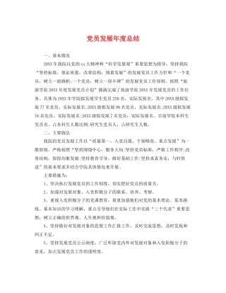 党员发展年度总结 