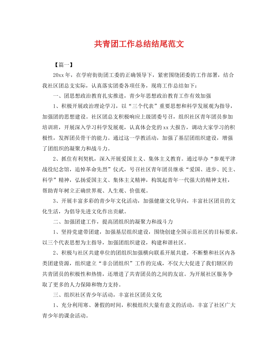 共青团工作总结结尾范文 _第1页