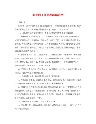 共青团工作总结结尾范文 