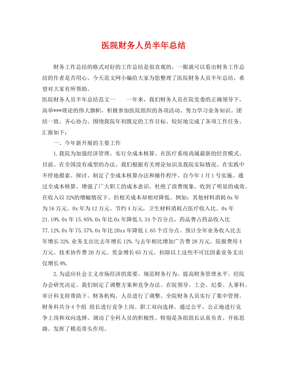 医院财务人员半年总结 _第1页