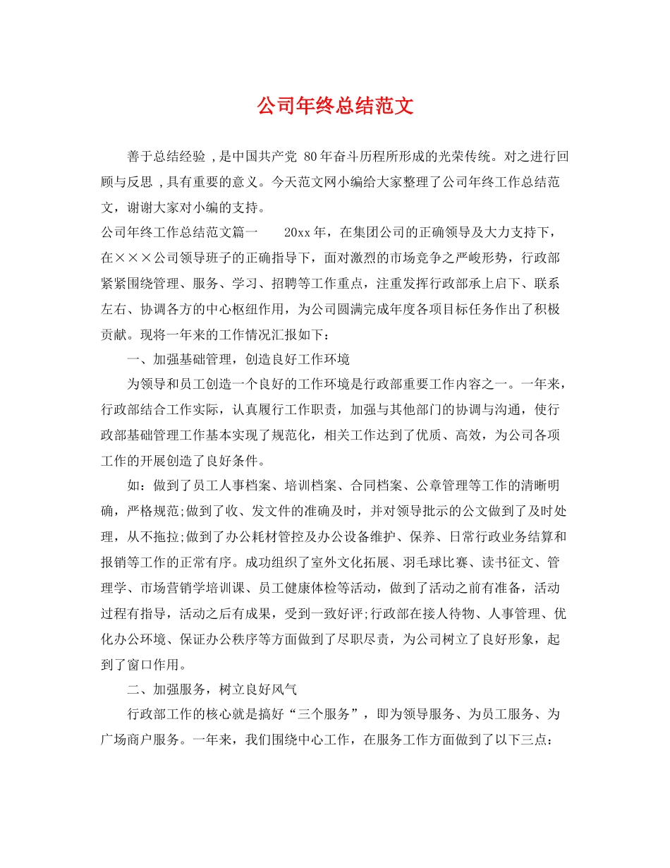 公司年终总结范文 _第1页