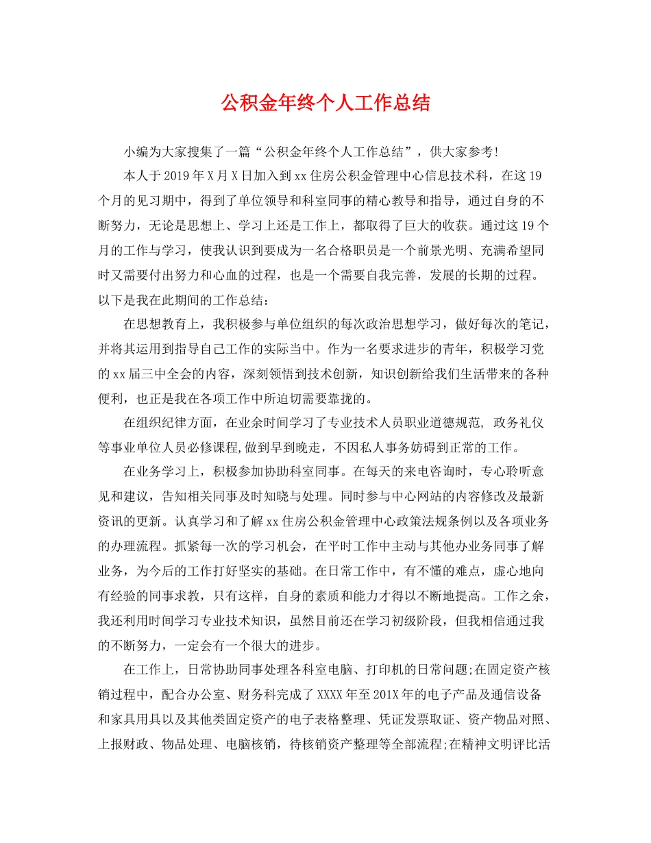 公积金年终个人工作总结 _第1页