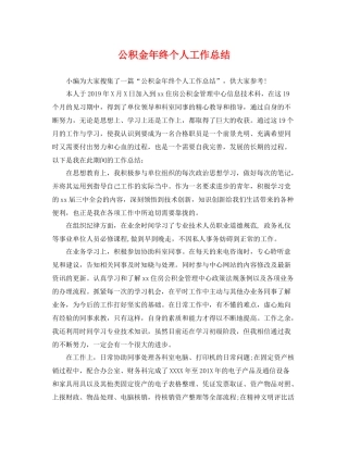 公积金年终个人工作总结 