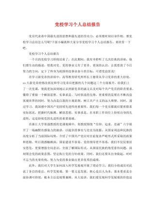 党校学习个人总结报告 